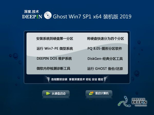 深度技术Ghost win7装机版64位 v2019