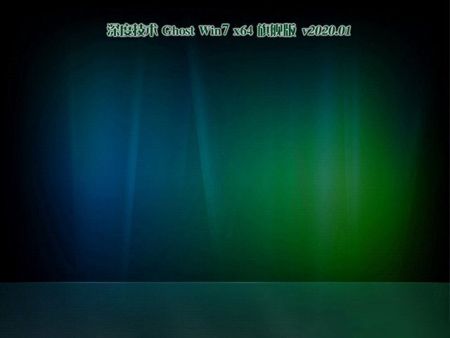 深度技术Ghost Win7 精简旗舰版X64位 v2020.01
