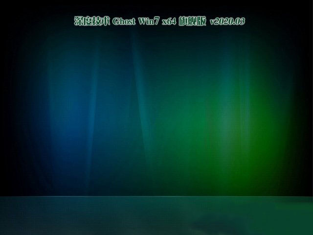 深度技术GHOST WIN7 完整安装版X64位 v2020.03