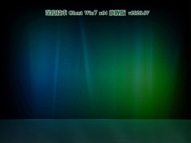 深度技术GHOST WIN7 最新旗舰版64位 v2020.09