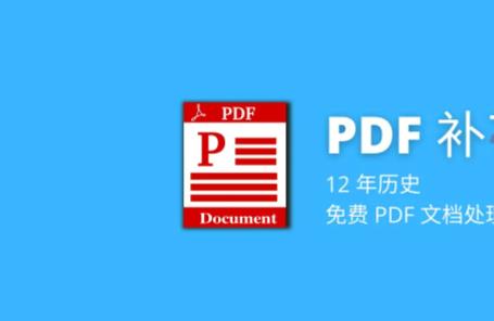 PDF 补丁丁