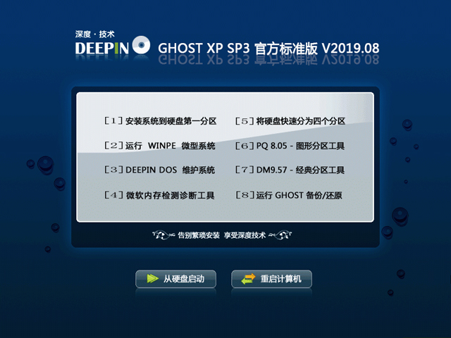 深度技术GHOST XP SP3 标准版v2019.08