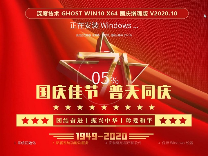 深度技术GHOST WIN10 X64 国庆增强版 v2020.10