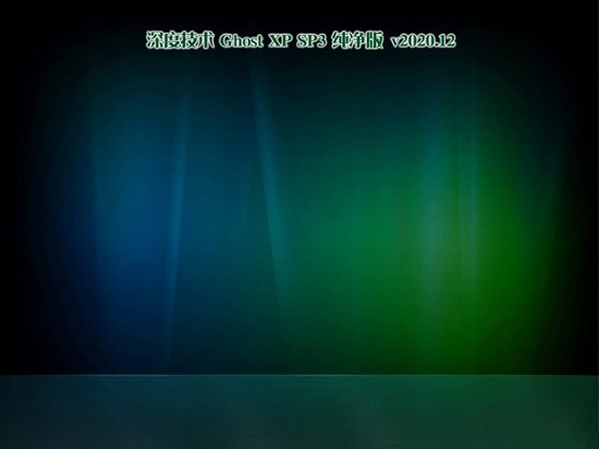 深度技术GHOST XP SP3 精选纯净版 v2020.12