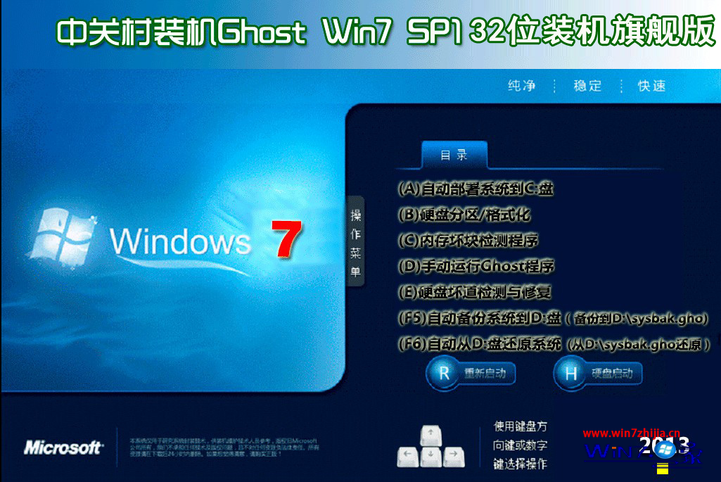 中关村ghost win7 sp1 x86 稳定旗舰版 V2019.02