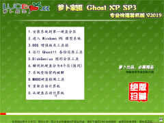 萝卜家园 Ghost XP SP3 专业快速装机版 V2019.02