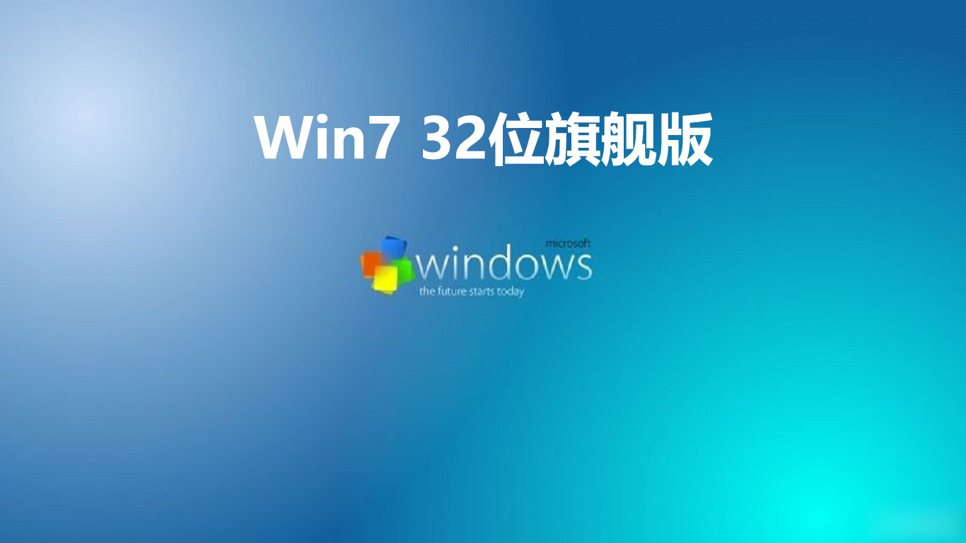 Win7 32位旗舰版 v2019.04
