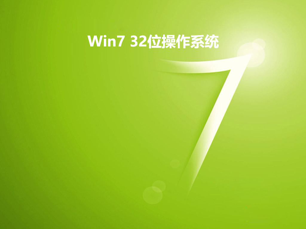 Win7 32位操作系统 v2019.04