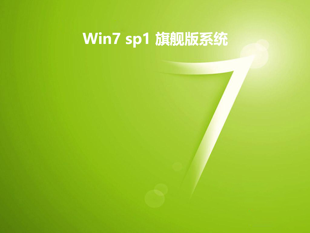 Win7 sp1 旗舰版系统 v2019.04
