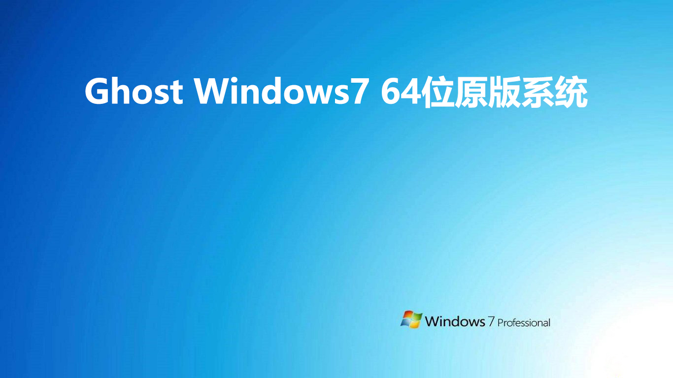 Ghost Windows7 64位原版系统 v2019.04