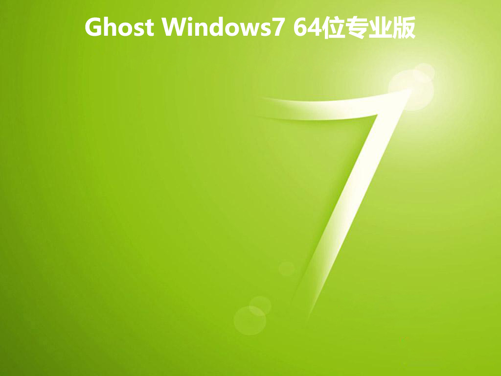 Ghost Windows7 64位专业版 v2019.04