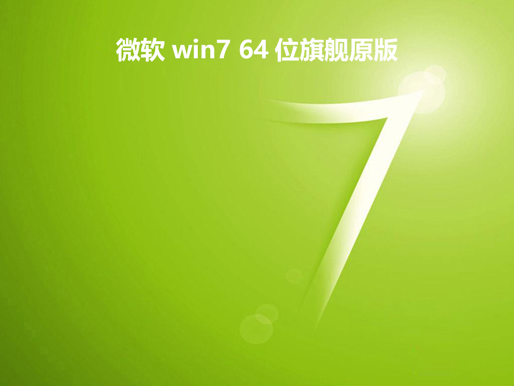 微软win7 64位旗舰原版 v2019.04