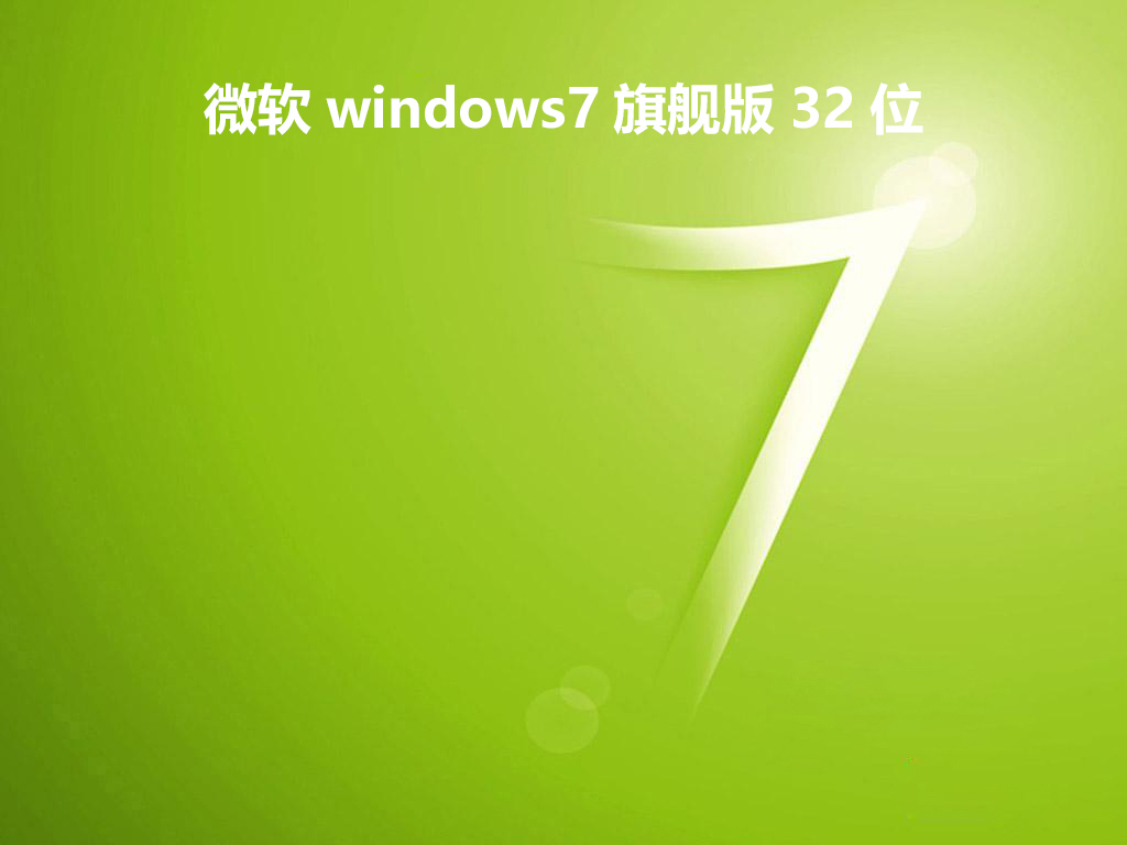 微软windows7旗舰版32位 v2019.04