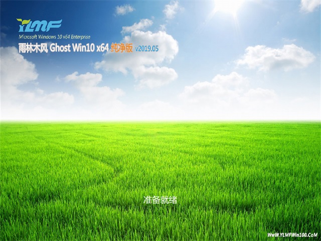 雨林木风Ghost Win10 x64位 通用纯净版v2019.05