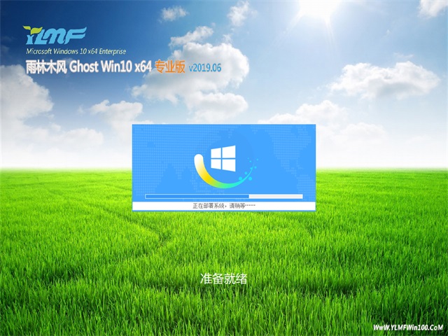 雨林木风Ghost Win10 64位 极速专业版v2019.06