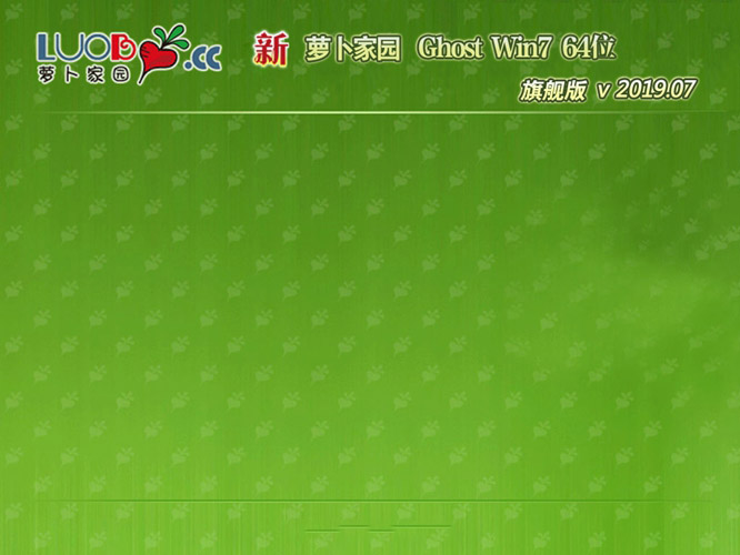 新萝卜家园GHOST WIN7 64位 极速旗舰版v2019.07
