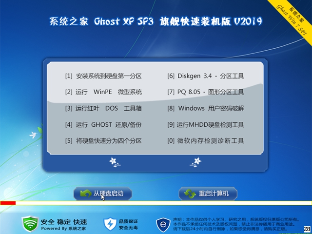 系统之家 Ghost XP SP3 旗舰版v2019.07