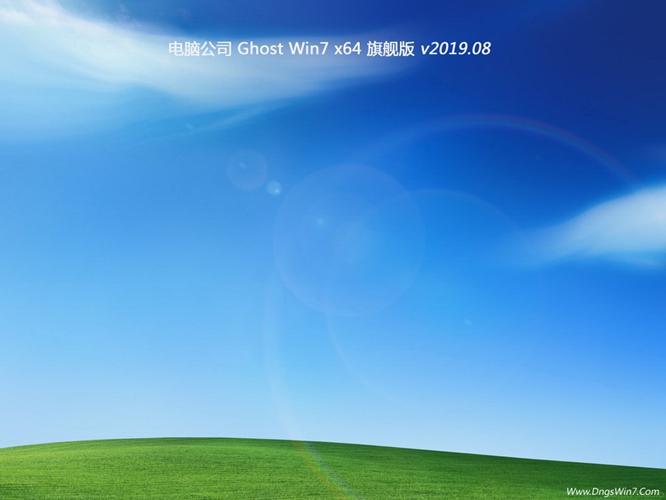 电脑公司Ghost Win7 64位 最新旗舰版V2019.08