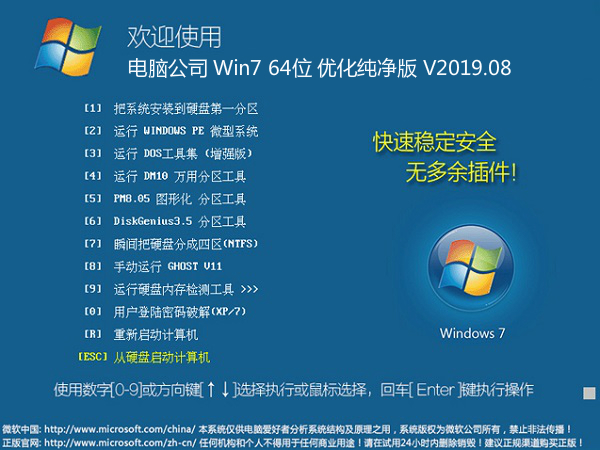 电脑公司Ghost Win7 64位 优化纯净版v2019.08