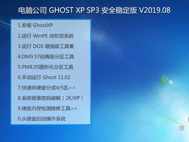 电脑公司GHOST XP SP3 安全稳定版v2019.08