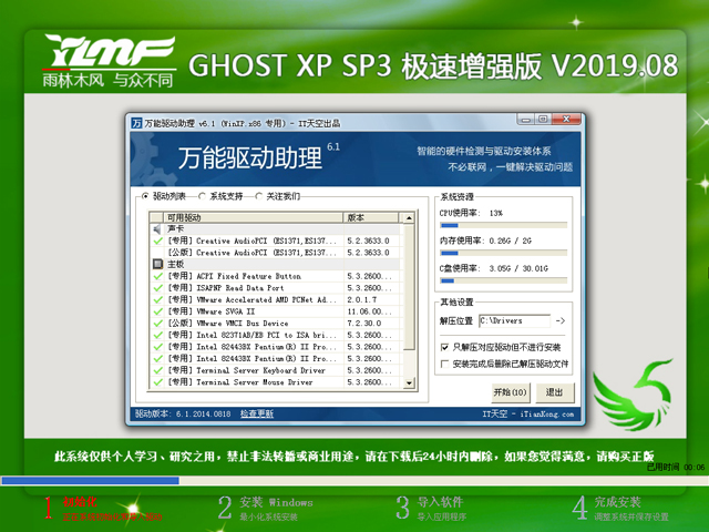 雨林木风GHOST XP SP3 极速增强版v2019.08