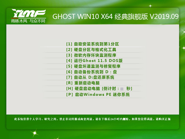雨林木风GHOST WIN10 64位 经典旗舰版v2019.09