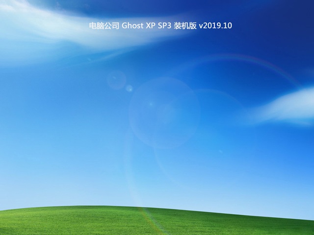 电脑公司GHOST XP SP3 经典装机版v2019.10