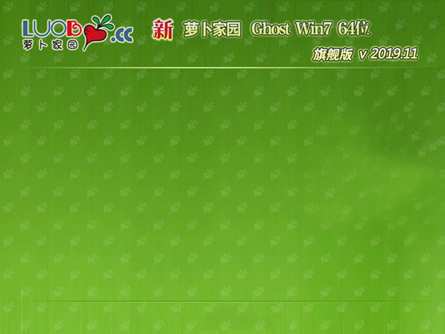 新萝卜家园GHOST WIN7 特别旗舰版X64位v2019.12