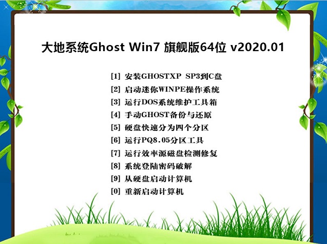 大地系统Ghost Win7 装机旗舰版64位 v2020.01