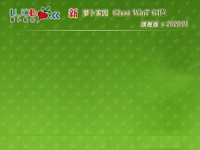 新萝卜家园GHOST WIN7 办公旗舰版X64 v2020.01