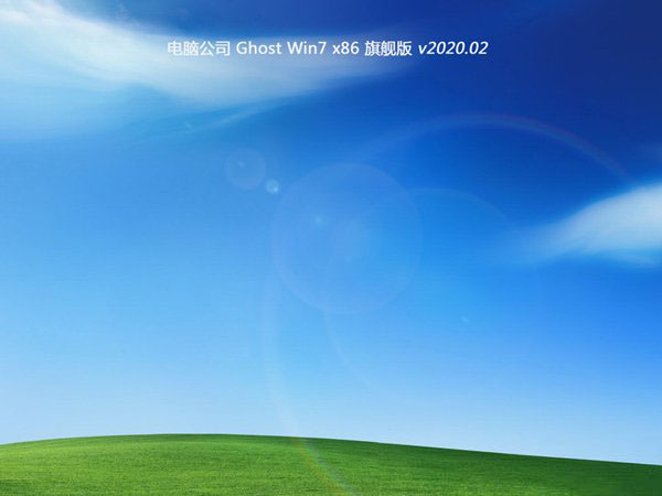 电脑公司GHOST Win7 多驱动旗舰版x86 v2020.02