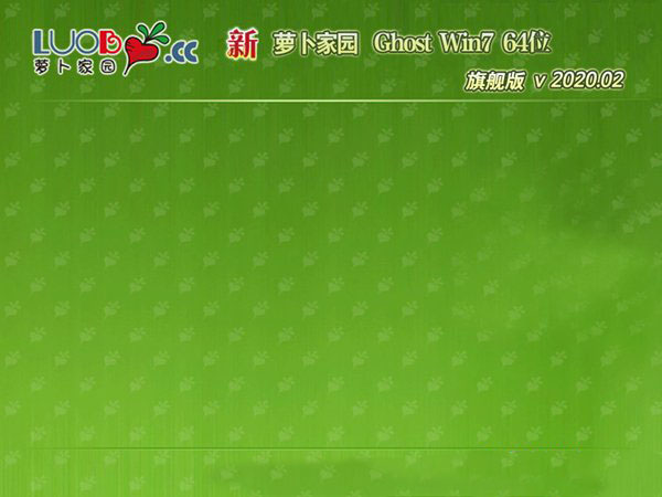 新萝卜家园GHOST WIN7 旗舰版X64 v2020.02