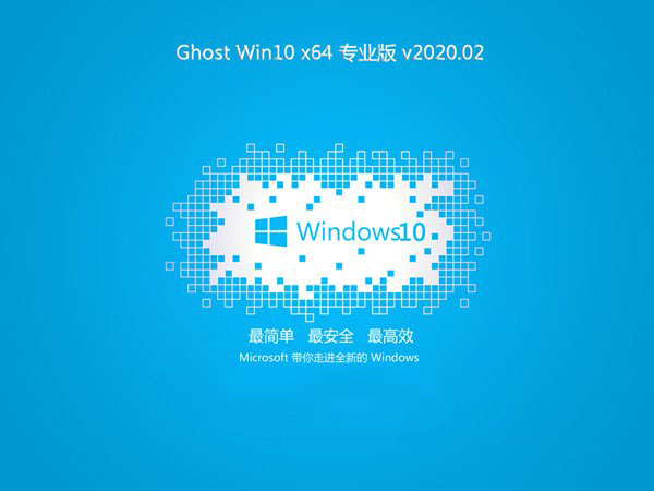 技术员联盟Ghost Win10 装机版64位 v2020.02