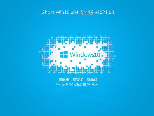 大地系统Ghost Win10 64位 完美专业版 v2021.03