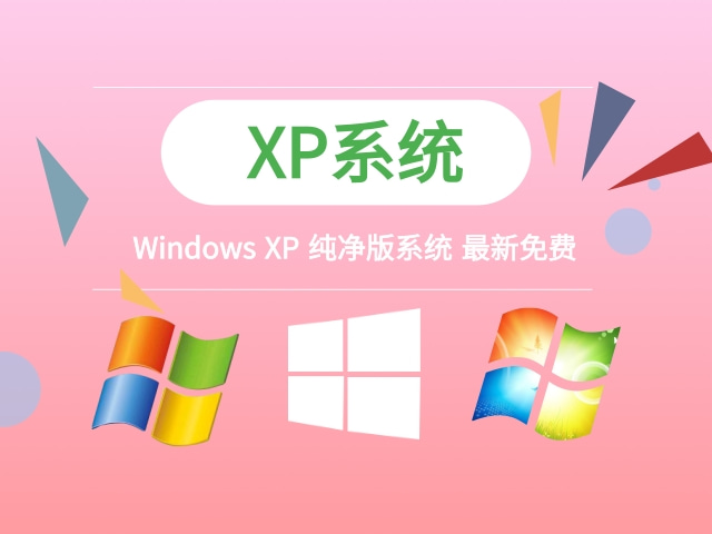 Windows XP 纯净版系统 v2021.03