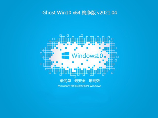 技术员联盟Ghost Win10 X64位 特别纯净版 v2021.04