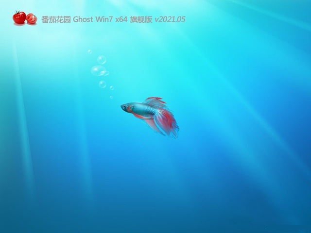 番茄花园Ghost Win7 64位 热门旗舰版 v2021.05