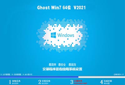 中关村ghost win7 sp1 64位安全极速版v2021.11