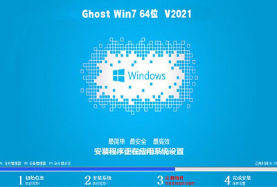 中关村ghost win7 sp1 64位稳定旗舰版v2021.11
