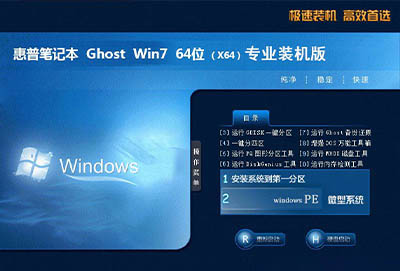 惠普笔记本ghost win7 sp1 64位专业装机版 v2021.12