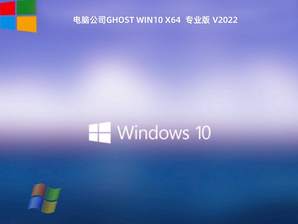 电脑公司Ghost Win10 64位 全新专业版 v2021.12