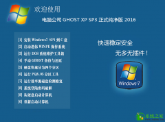 电脑公司GHOST XP SP3 正式纯净版 2019.02