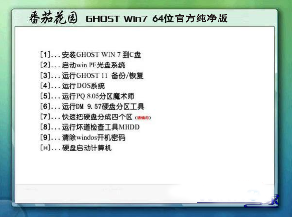番茄花园Ghost Win7 Sp1 X64位安全旗舰版 V2019.02